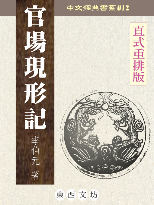 Cover image for 官場現形記